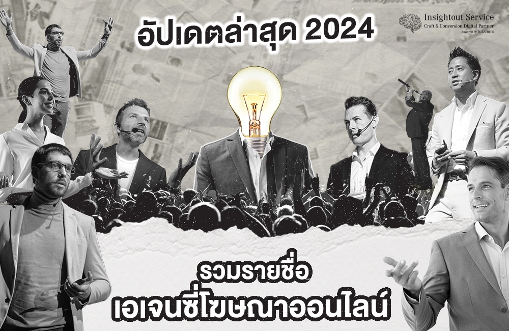 เอเจนซี่การตลาดออนไลน์ 2024