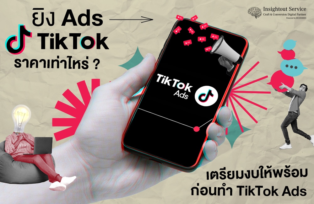 ตารางประมาณการค่าใช้จ่ายโฆษณา TikTok ตามประเภทและงบประมาณ