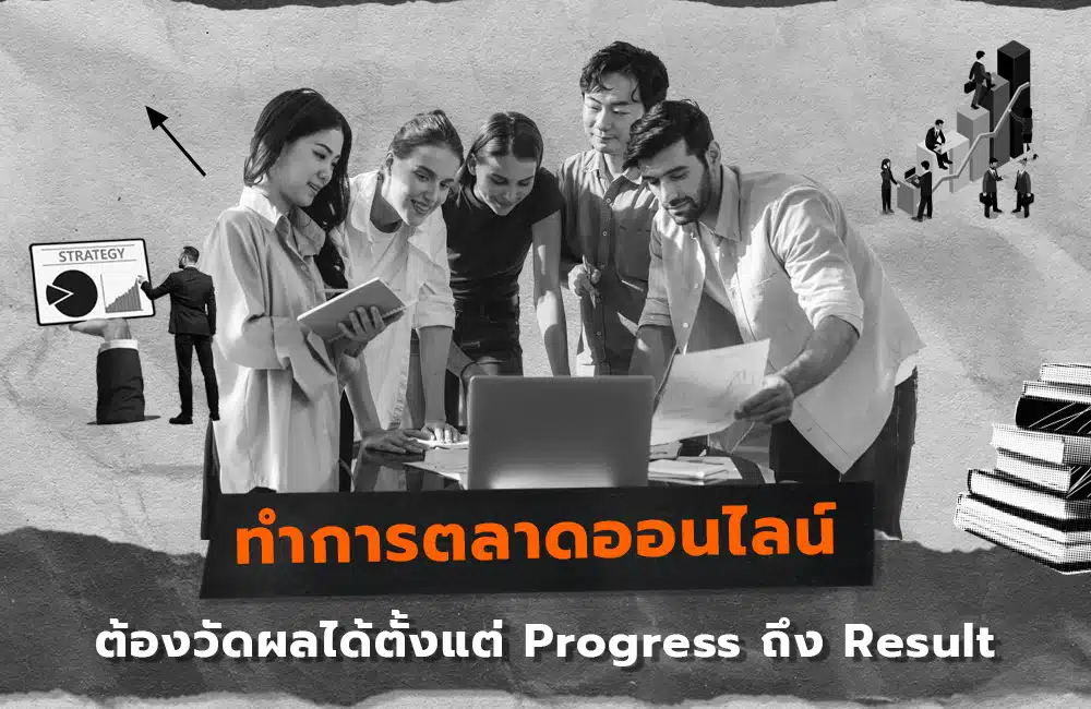 ทำการตลาดออนไลน์
