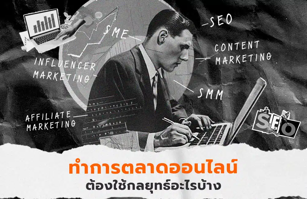 ทำการตลาดออนไลน์มีอะไรบ้าง