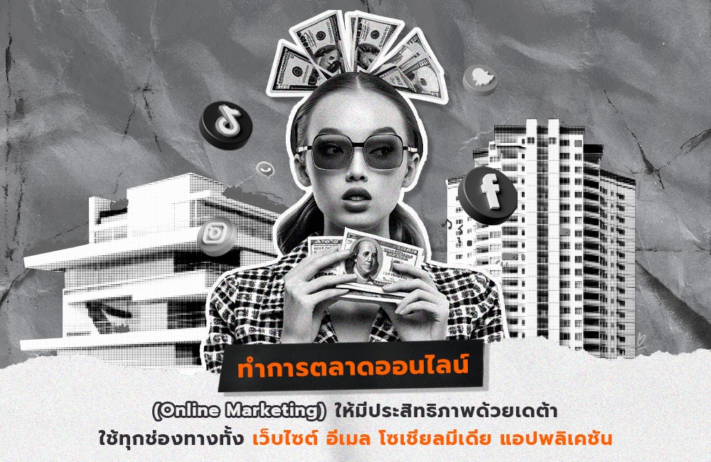 ทำการตลาดออนไลน์ให้ได้ผล