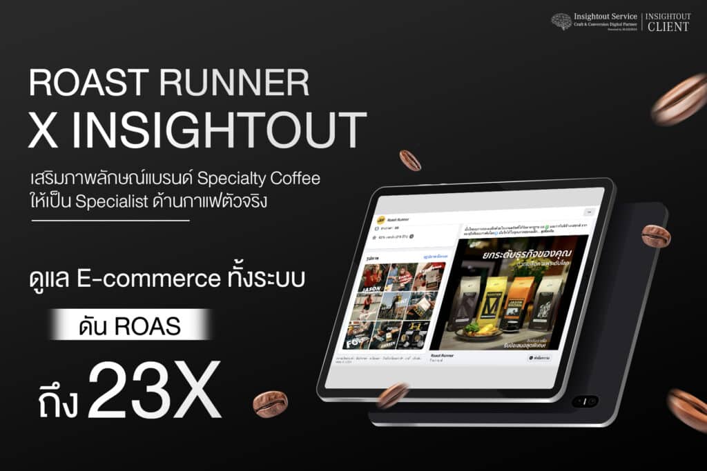 Roast Runner X INSIGHTOUT ทำ Ad Optimization, Content Marketing, e-Commerce Management