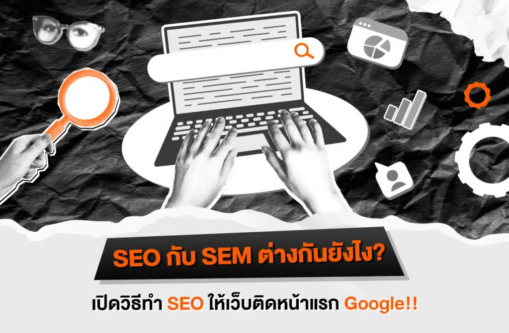 SEO กับ SEM ต่างกันยังไง?