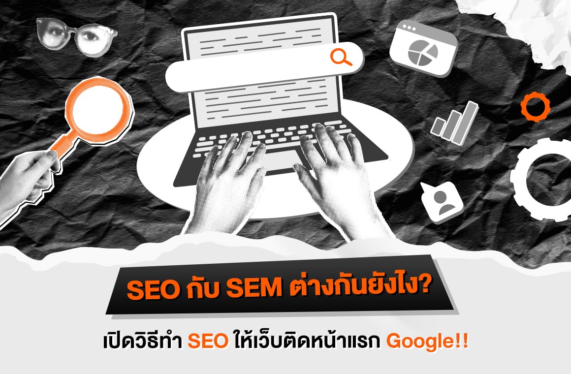 SEO กับ SEM ต่างกันยังไง?