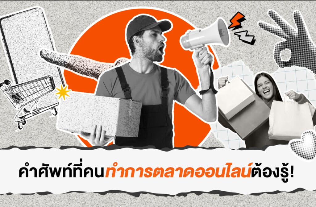 คำศัพท์ที่คนทำการตลาดออนไลน์ต้องรู้!