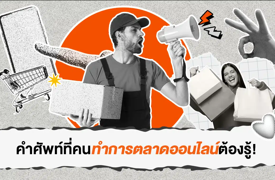 คำศัพท์ที่คนทำการตลาดออนไลน์ต้องรู้!