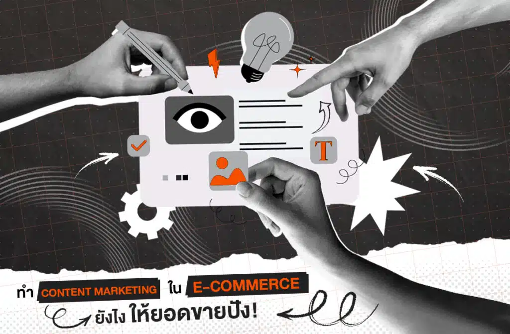 ทำ Content Marketing ใน E-commerce ยังไง ให้ยอดขายปัง!