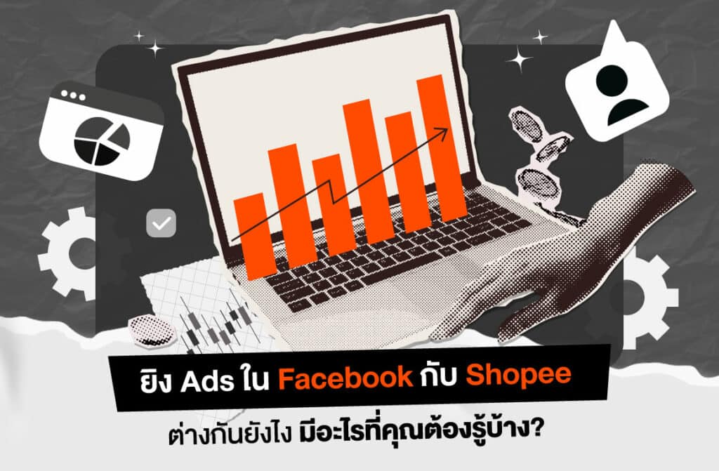 ยิง Ads ใน Facebook กับ Shopee ต่างกันยังไง มีอะไรที่คุณต้องรู้บ้าง?