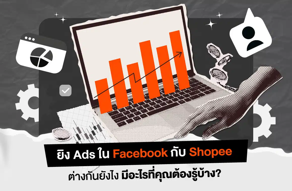 ยิง Ads ใน Facebook กับ Shopee ต่างกันยังไง มีอะไรที่คุณต้องรู้บ้าง?