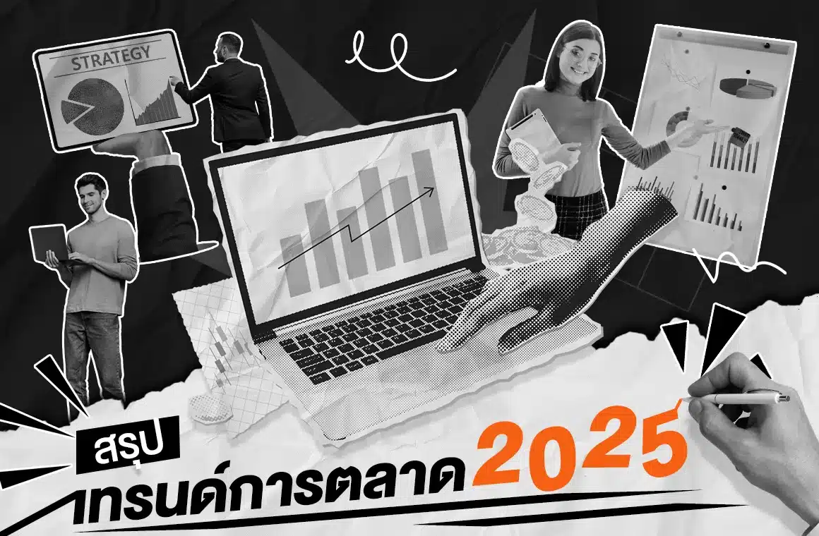 สรุปเทรนด์การตลาด 2025