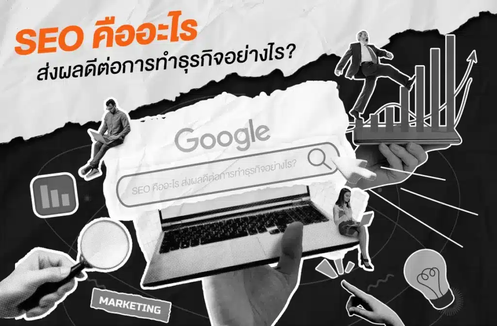 SEO คืออะไร ส่งผลดีต่อการทำธุรกิจอย่างไร_