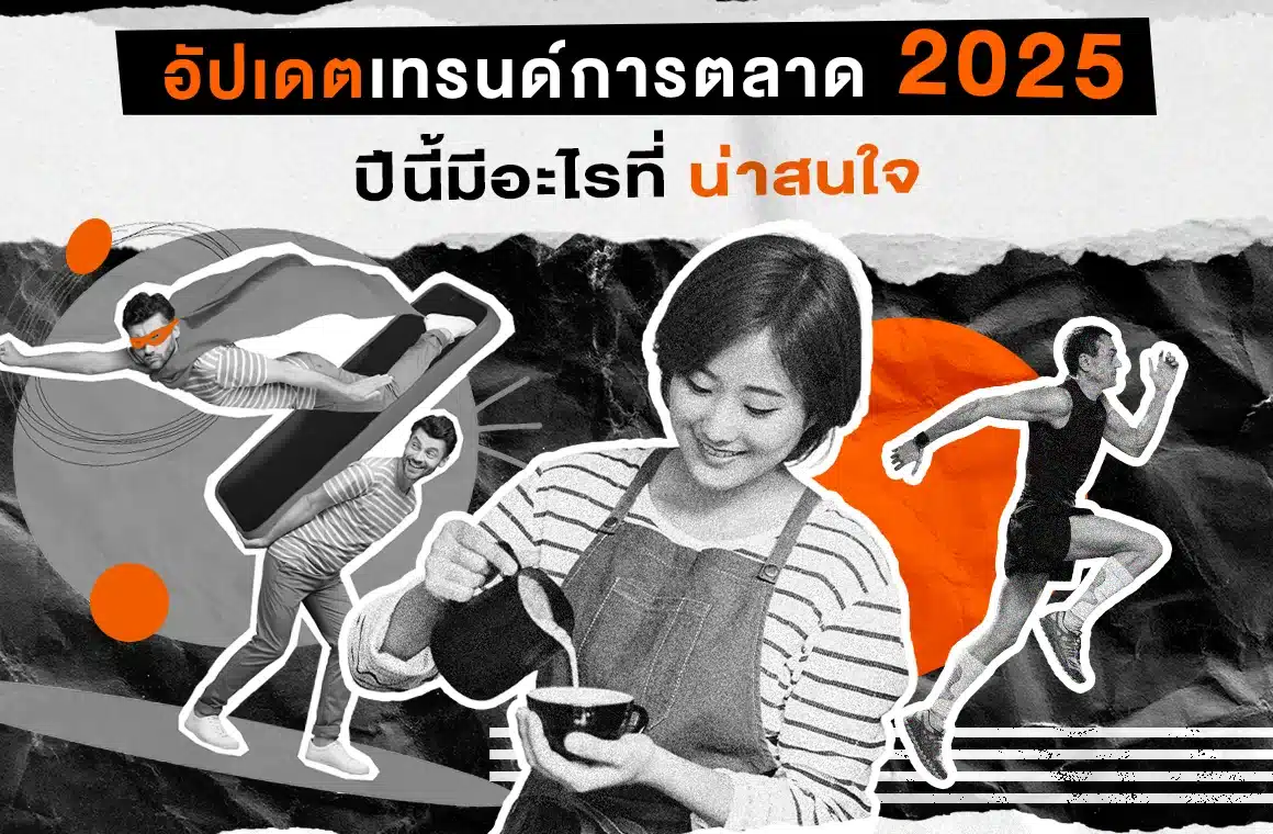 ISO-อัปเดตเทรนด์การตลาด 2025-01