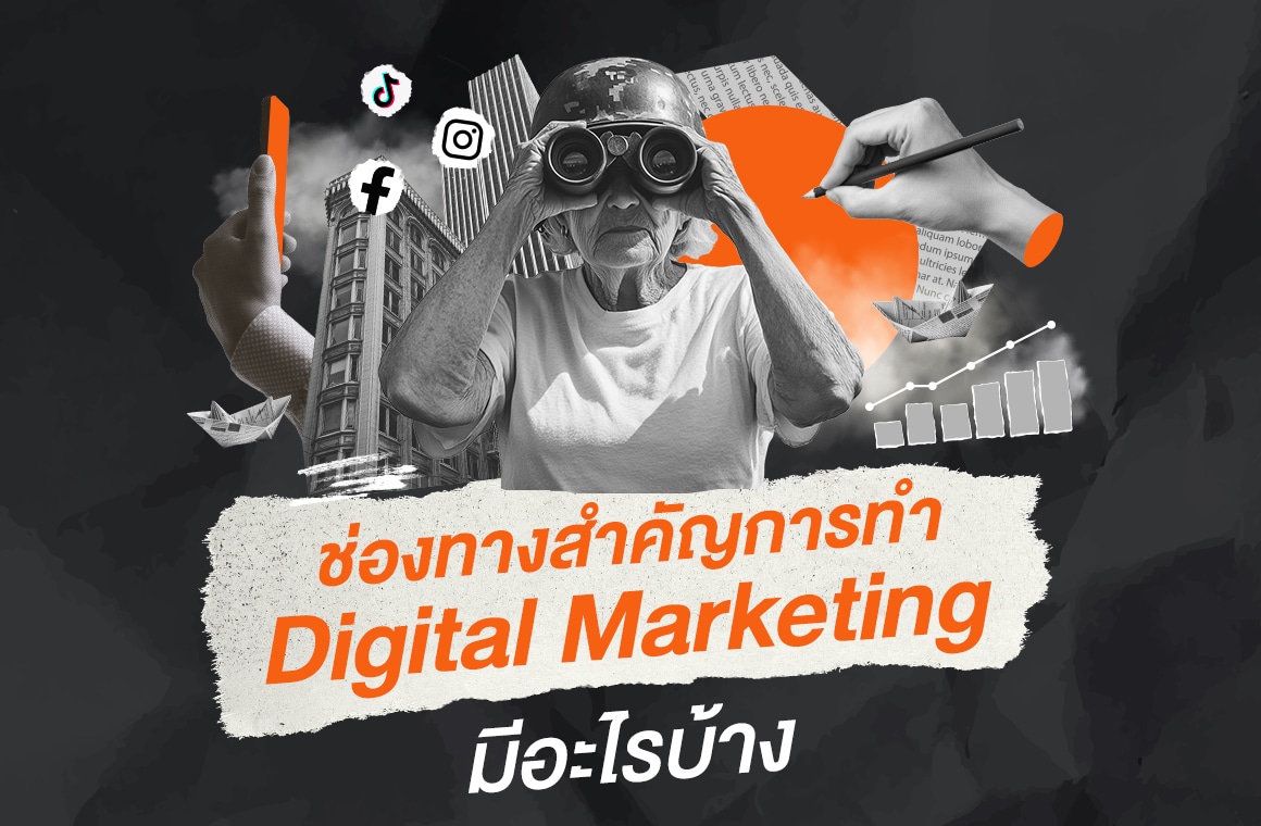 Insightout Own Project Blog 1 ช่องทางสำคัญการทำ Digital Marketing มีอะไรบ้าง