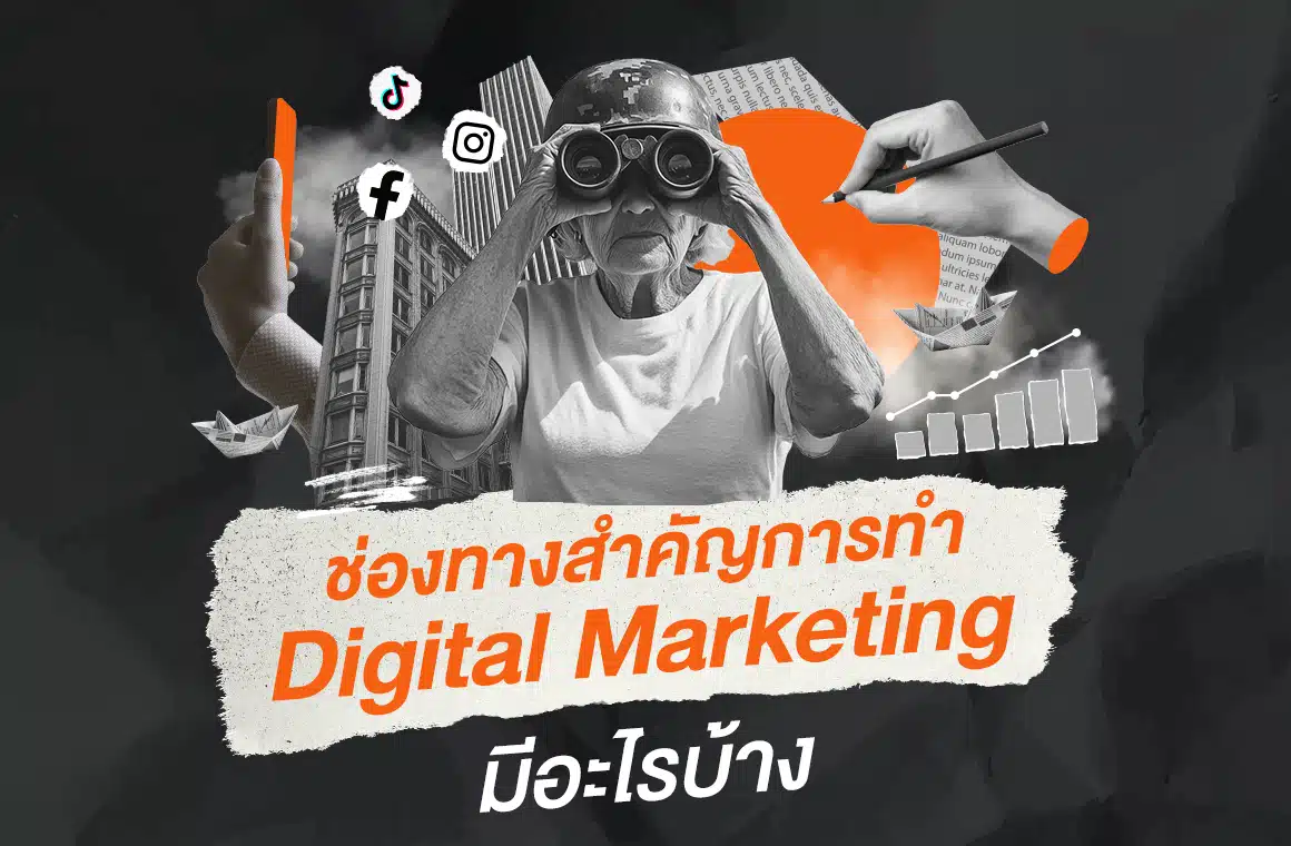Insightout Own Project Blog 1 ช่องทางสำคัญการทำ Digital Marketing มีอะไรบ้าง