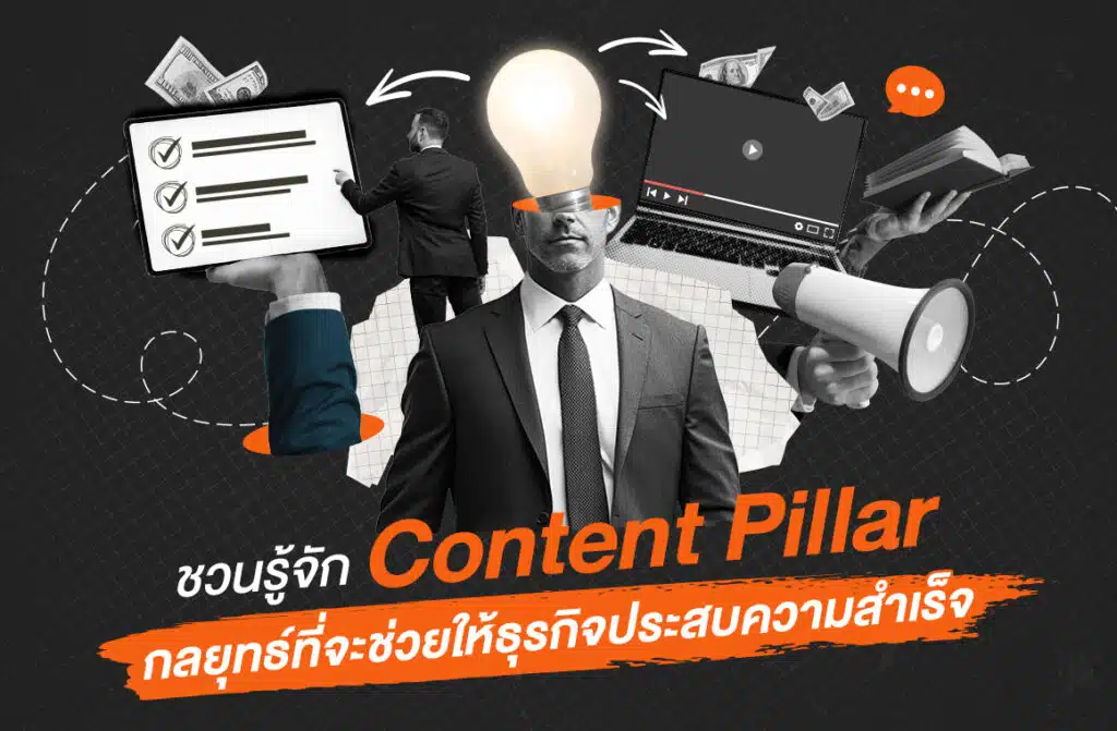 Insightout Own Project Blog 2 ชวนรู้จัก Content Pillar กลยุทธ์ที่จะช่วยให้ธุรกิจประสบความสำเร็จ