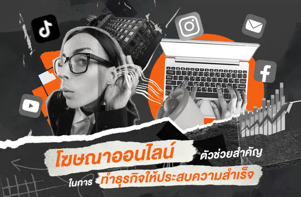 Insightout Own Project Content 5 โฆษณาออนไลน์ ตัวช่วยสำคัญในการทำธุรกิจให้ประสบความสำเร็จ