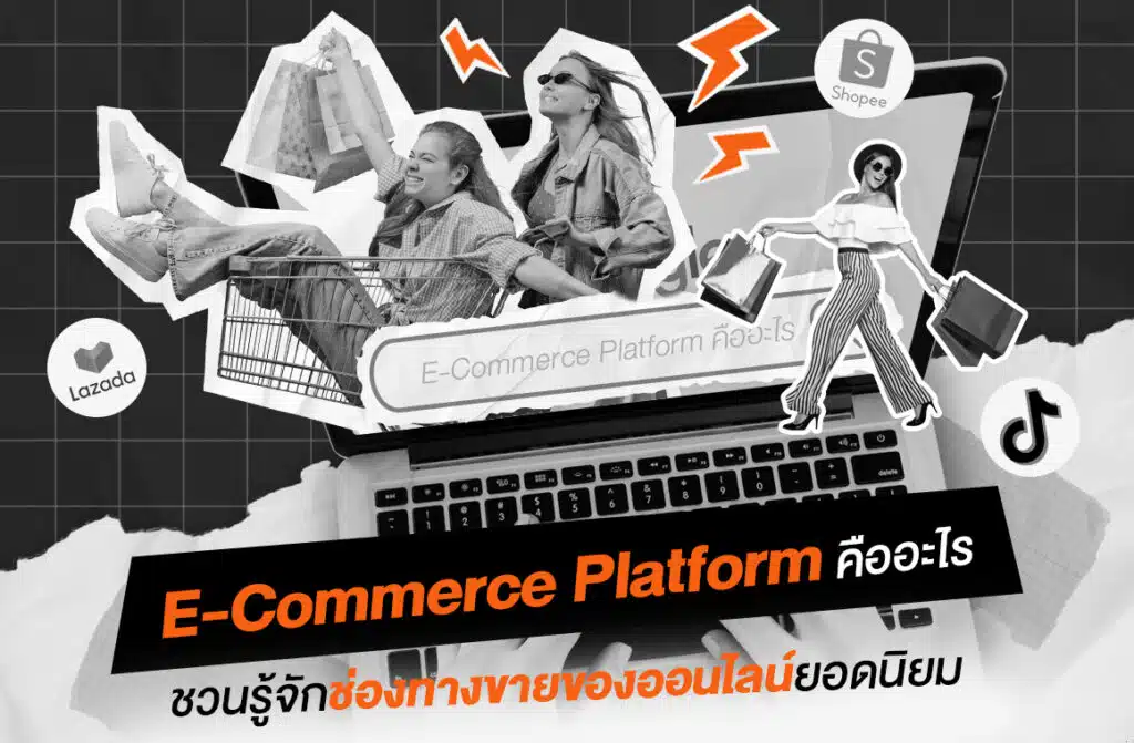 Insightout Own Project Content 7 E-Commerce Platform คืออะไร