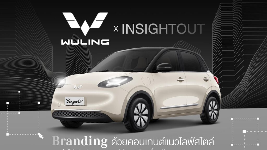 Wuling x Insightout ทำ Ad Optimization, Content Marketing, Creative Works & Production
