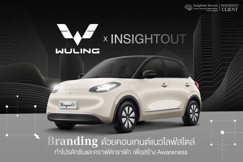 Wuling x Insightout ทำ Ad Optimization, Content Marketing, Creative Works & Production