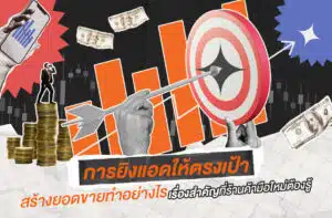 วิธียิงแอดสร้างยอดขายให้ตรงเป้าหมาย