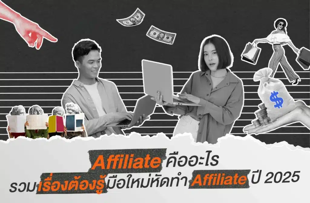 Affiliate คืออะไร