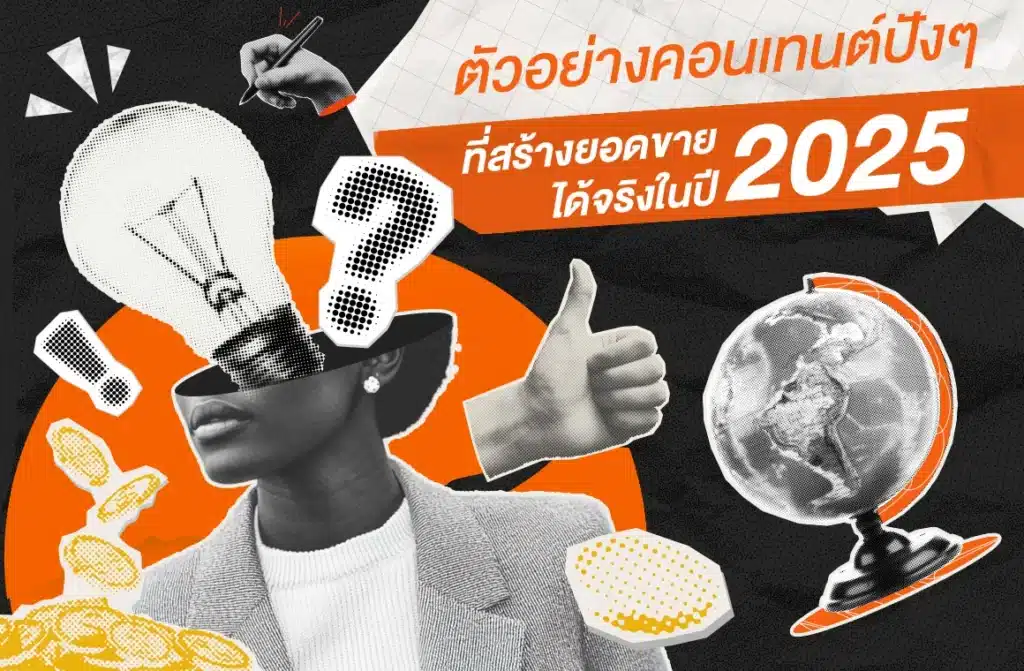 ตัวอย่างคอนเทนต์ สร้างยอดขายได้จริง