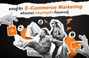 E-Commerce Marketing คืออะไร