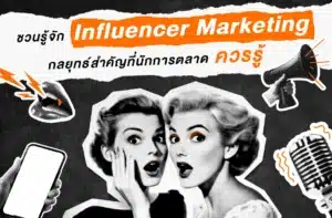 Influencer Marketing คืออะไร