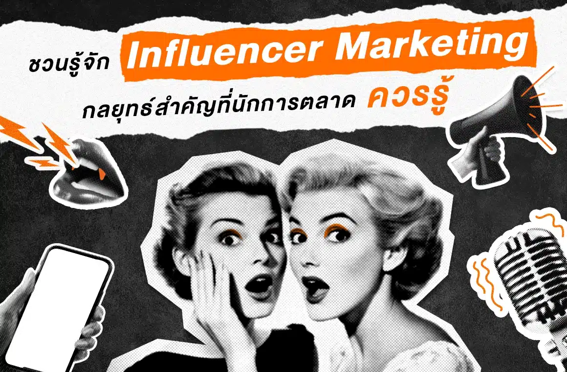 Influencer Marketing คืออะไร