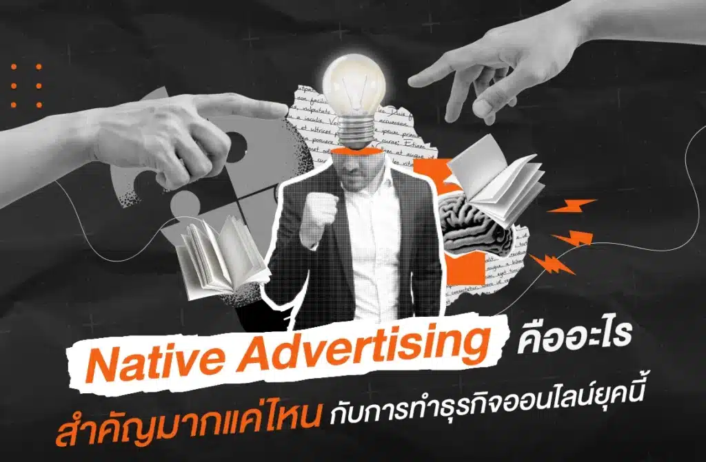 Native Advertising คืออะไร