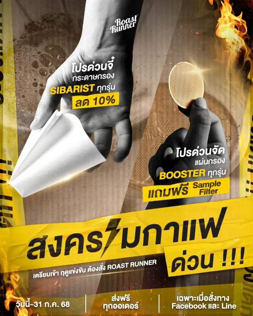 สงครามกาแฟด่วน!