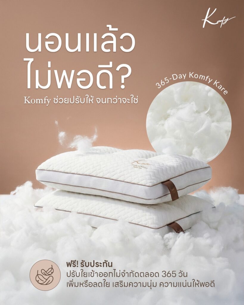 บริการ Content Marketing โดยทีมงาน Insightout Servie เนื้อหาคือ นอนแล้ว ไม่พอดี ? Komfy ช่วยจัดให้ จนกว่าจะใช่