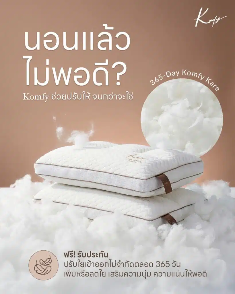 บริการ Content Marketing โดยทีมงาน Insightout Servie เนื้อหาคือ นอนแล้ว ไม่พอดี ? Komfy ช่วยจัดให้ จนกว่าจะใช่