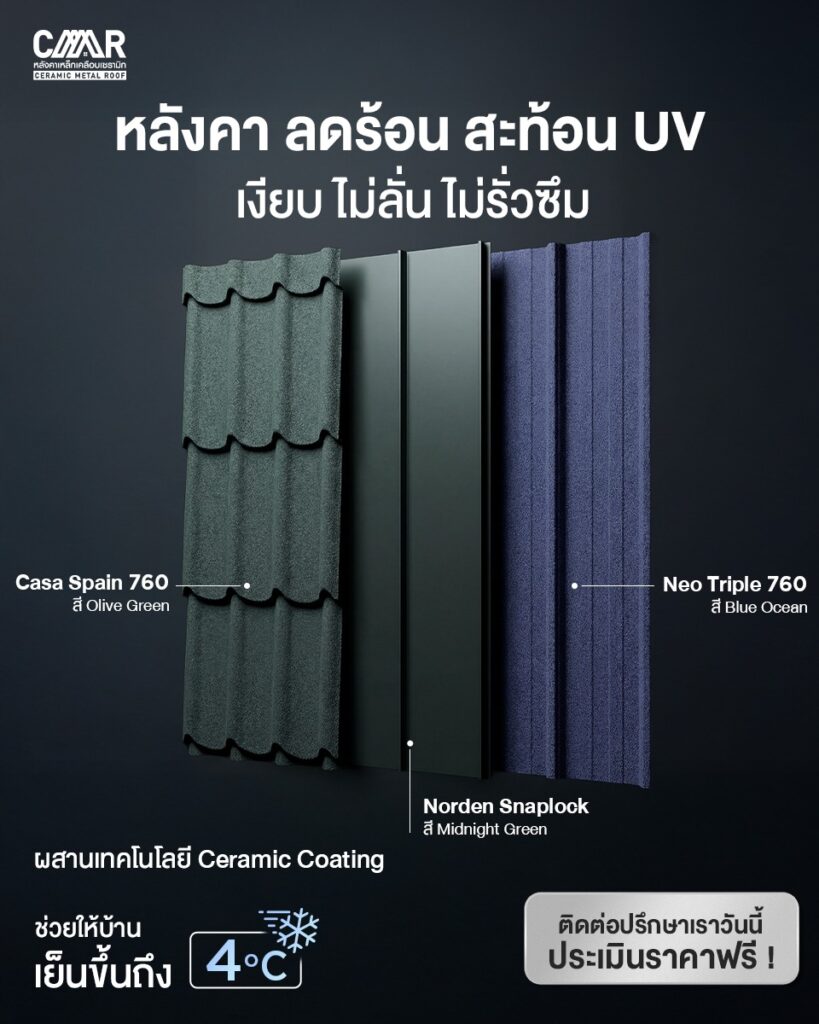 หลังคา ลดร้อน สะท้อน UV เงียบ ไม่ลั่น ไม่รั่วซึม