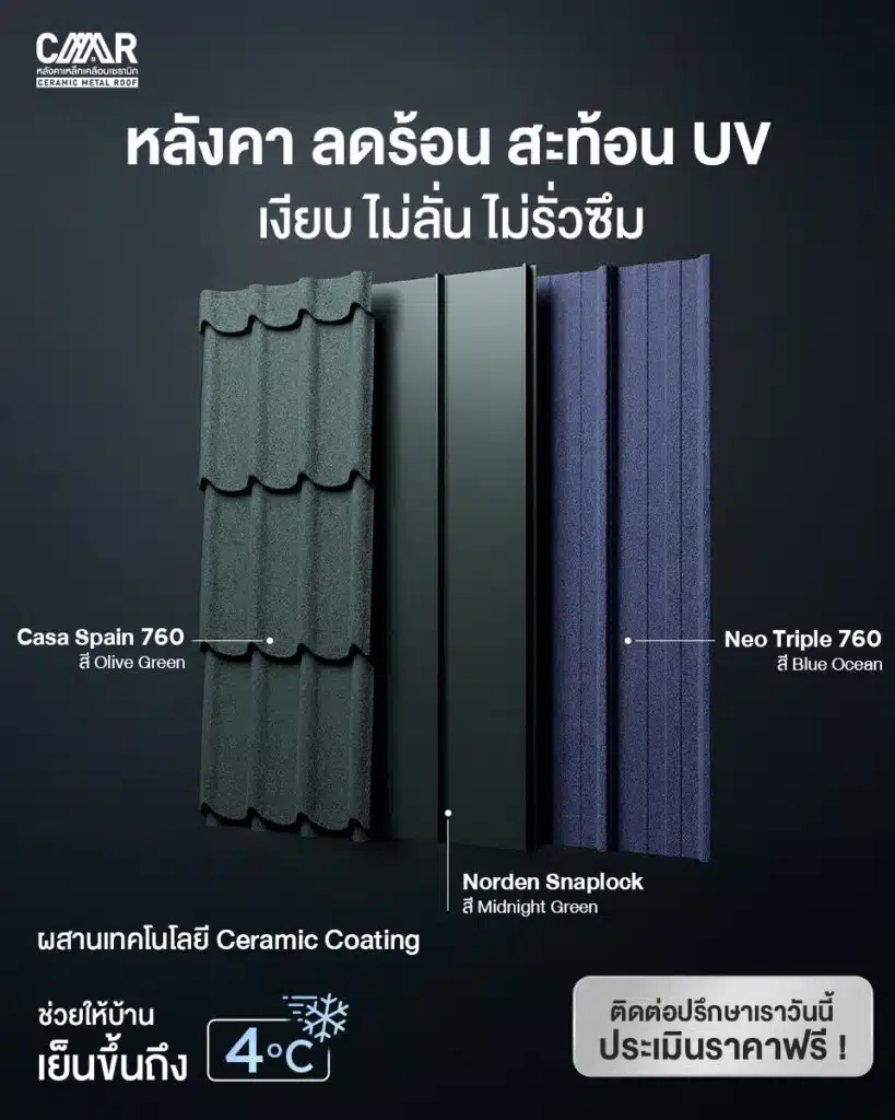 หลังคา ลดร้อน สะท้อน UV เงียบ ไม่ลั่น ไม่รั่วซึม