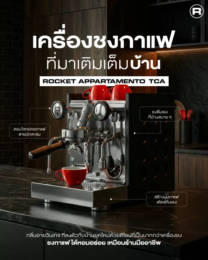 Rocket Espresso Thailand เครื่องชงกาแฟ ที่มาเติมเต็มบ้าน