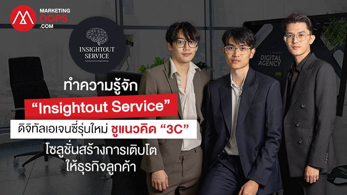 ทำความรู้จัก “Insightout Service” ดิจิทัลเอเจนซี่รุ่นใหม่ ชูแนวคิด “3C” โซลูชั่นสร้างการเติบโตให้ธุรกิจลูกค้า