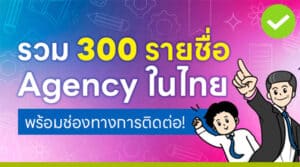 รวม 300 รายชื่อ Digital Agency ในไทย พร้อมช่องทางการติดต่อ!