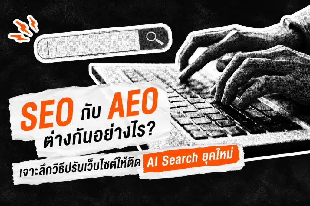 SEO กับ AEO ต่างกันอย่างไร?