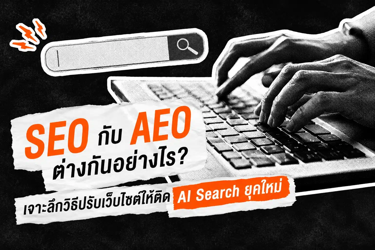 SEO กับ AEO ต่างกันอย่างไร?
