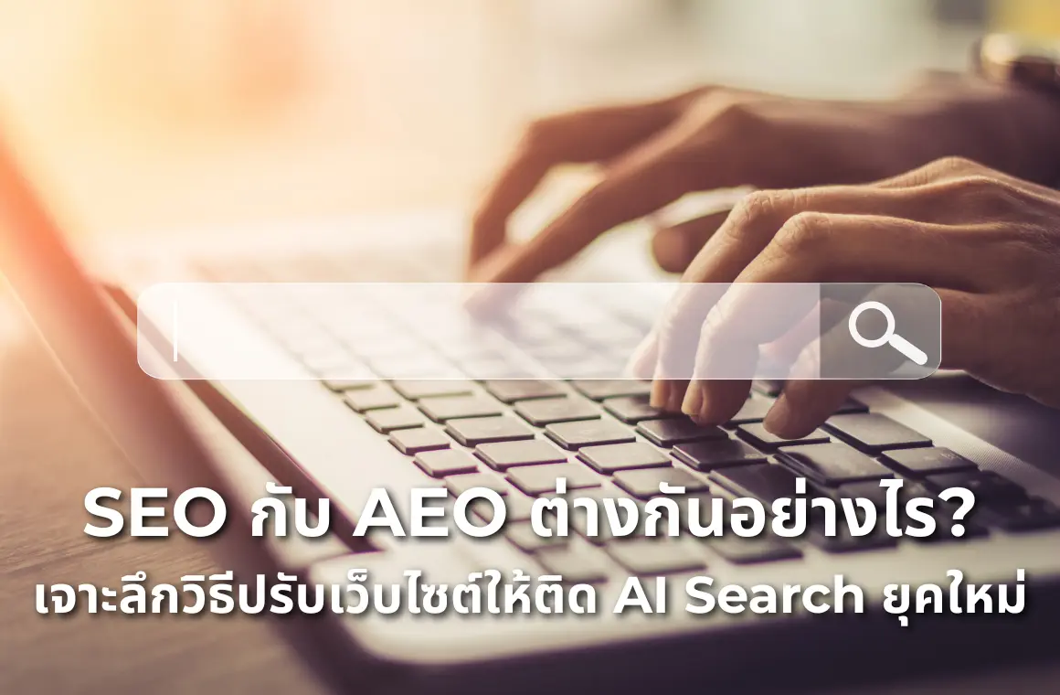 SEO กับ AEO ต่างกันอย่างไร? เจาะลึกวิธีปรับเว็บไซต์ให้ติด AI Search ยุคใหม่