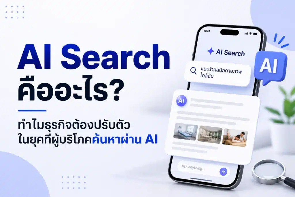AI Search คืออะไร ทำไมธุรกิจต้องปรับตัวก่อนเสียโอกาสให้คู่แข่ง