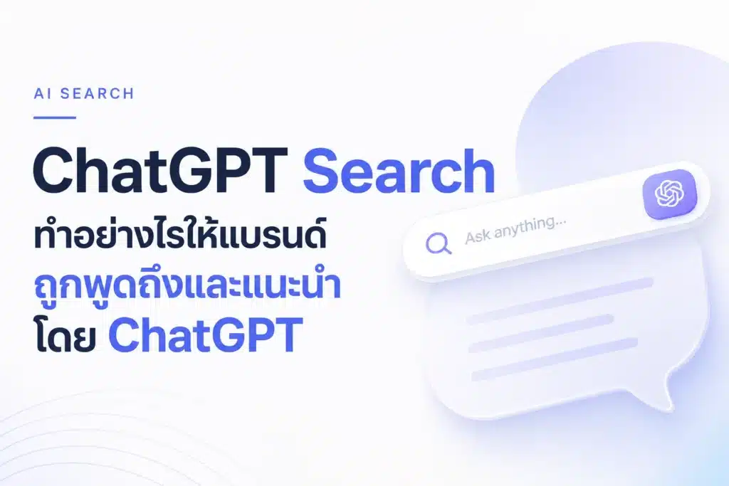 ChatGPT Search คืออะไร ทำอย่างไรให้แบรนด์ถูกพูดถึงโดย ChatGPT