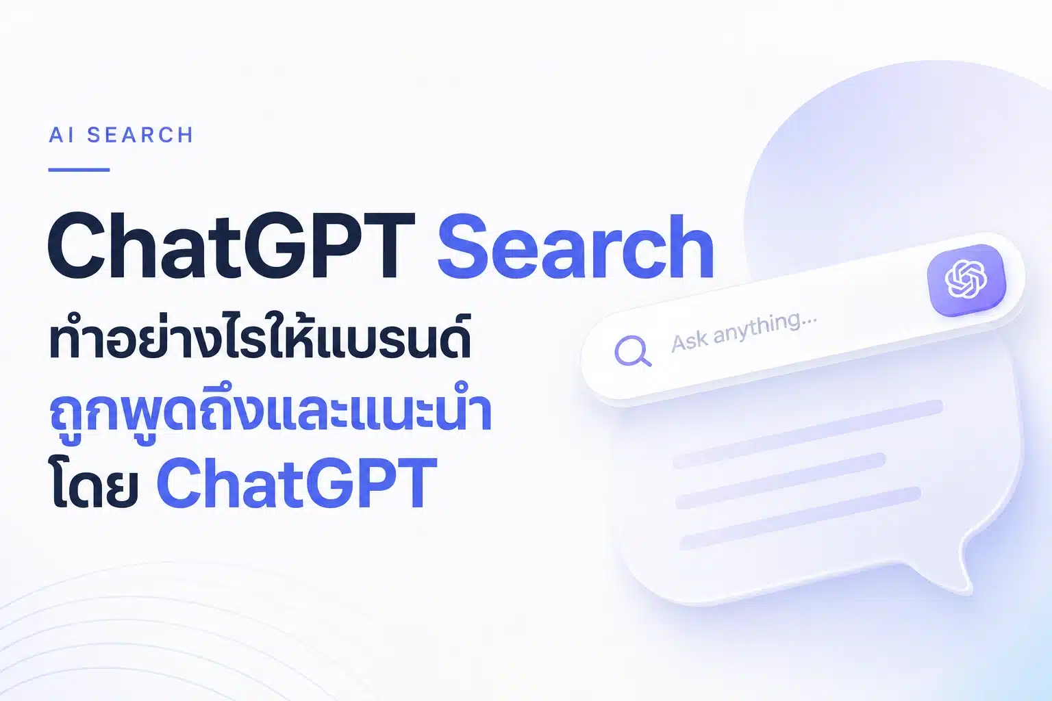 ChatGPT Search คืออะไร ทำอย่างไรให้แบรนด์ถูกพูดถึงโดย ChatGPT