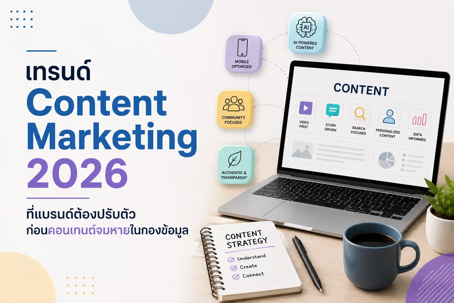 เทรนด์ Content Marketing 2026 ที่แบรนด์ต้องปรับตัวก่อนคอนเทนต์จมหายในกองข้อมูล