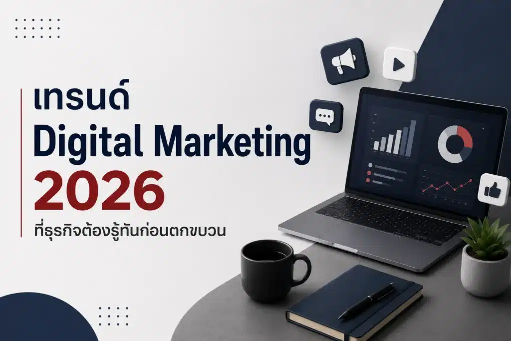 เทรนด์ Digital Marketing 2026 ที่ธุรกิจต้องรู้ทันก่อนตกขบวน