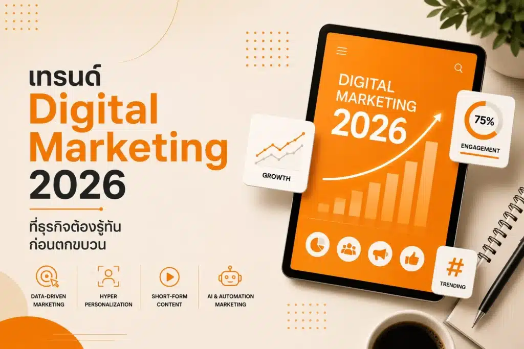 เทรนด์ Digital Marketing 2026 ที่ธุรกิจต้องรู้ทันก่อนตกขบวน