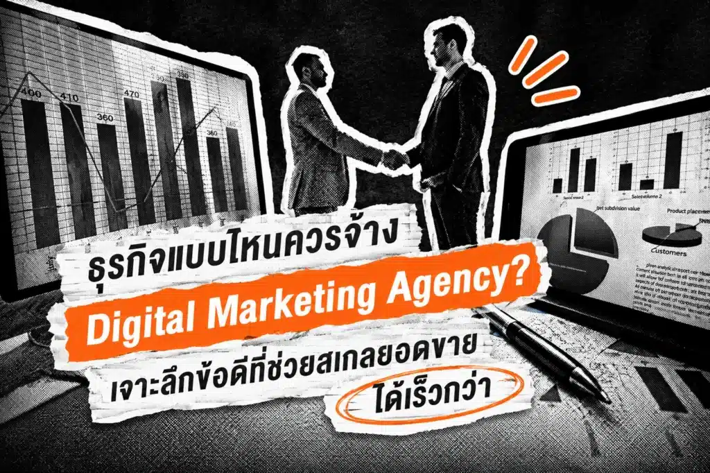 ธุรกิจแบบไหนควรจ้าง Digital Marketing Agency?