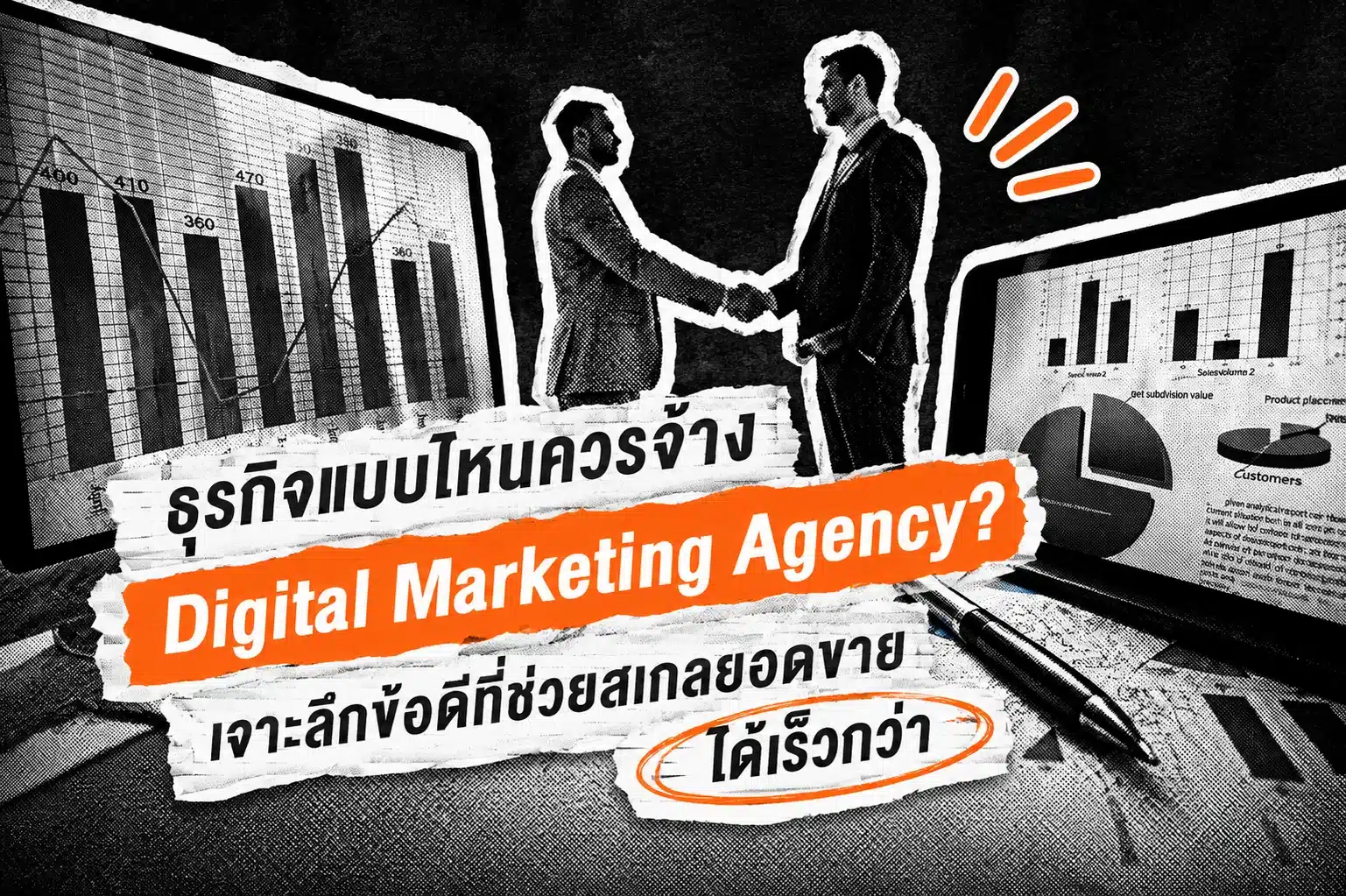 ธุรกิจแบบไหนควรจ้าง Digital Marketing Agency?