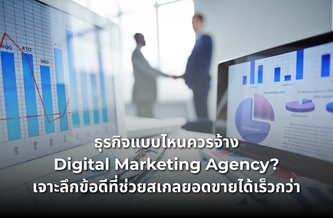 ธุรกิจแบบไหนควรจ้าง Digital Marketing Agency? เจาะลึกข้อดีที่ช่วยสเกลยอดขาย